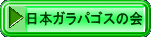 日本ガラパゴスの会