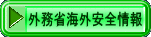 外務省海外安全情報