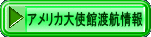 アメリカ大使館渡航情報