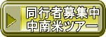 同行者募集中 中南米ツアー 