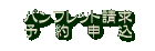 アートツアーへのパンフレット請求およびご予約のページ パンフレット請求およびご予約