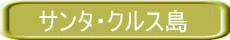 �T���^�E�N���X�� 