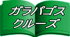 ガラパゴス クルーズ