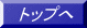 トップへ