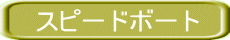 �X�s�[�h�{�[�g 